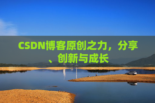 CSDN博客原创之力，分享、创新与成长
