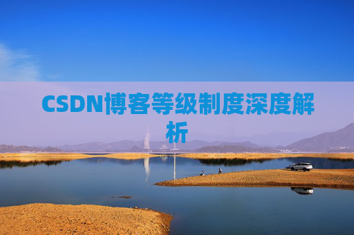 CSDN博客等级制度深度解析